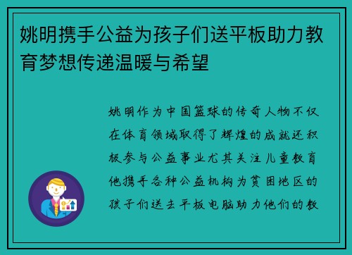 姚明携手公益为孩子们送平板助力教育梦想传递温暖与希望
