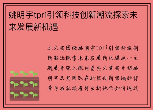 姚明宇tpri引领科技创新潮流探索未来发展新机遇