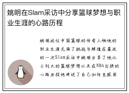 姚明在Slam采访中分享篮球梦想与职业生涯的心路历程