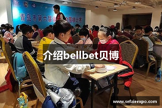 介绍bellbet贝博