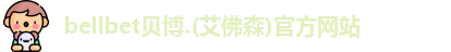 bellbet贝博